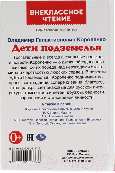 Изображение товара Книга Умка Дети подземелья. Внеклассное чтение (Короленко В.)