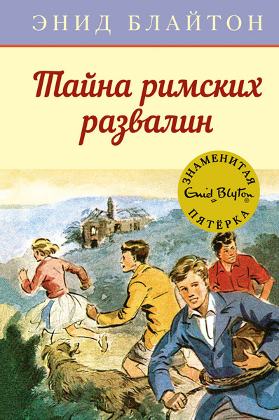 Изображение товара Книга Махаон Тайна римских развалин (Блайтон Э.)