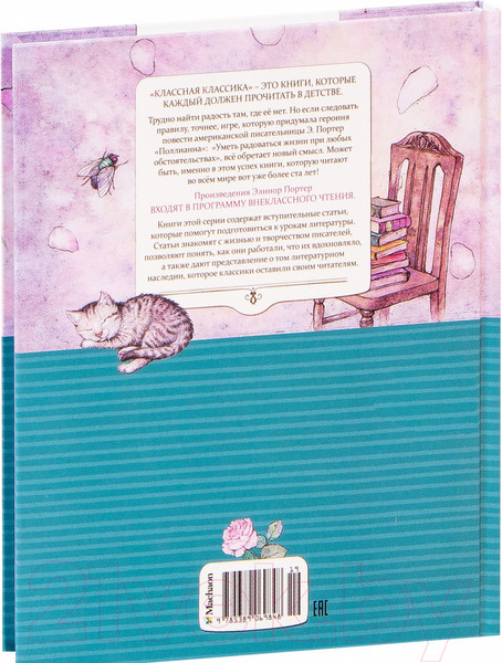 Изображение товара Книга Махаон Поллианна (Портер Э.)