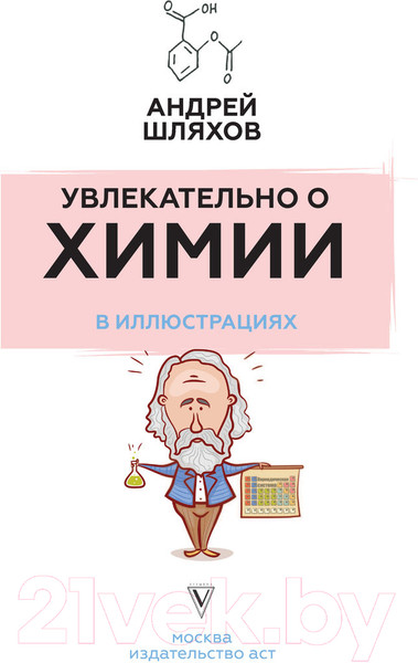 Изображение товара Энциклопедия АСТ Увлекательно о химии: в иллюстрациях (Шляхов А.Л.)