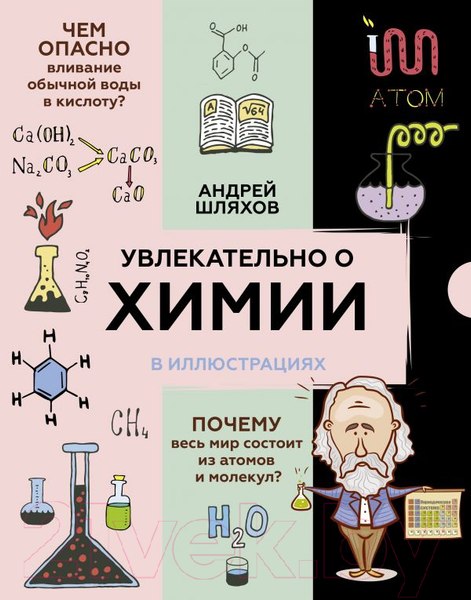 Изображение товара Энциклопедия АСТ Увлекательно о химии: в иллюстрациях (Шляхов А.Л.)
