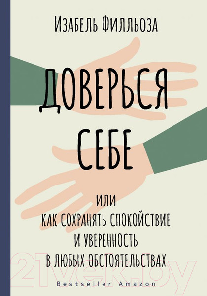 Изображение товара Книга АСТ Доверься себе / 9785171328023 (Филльоза И.)