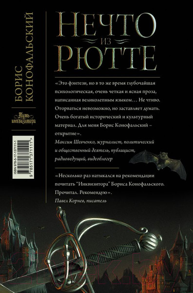 Изображение товара Книга АСТ Нечто из Рютте (Конофальский Б.)