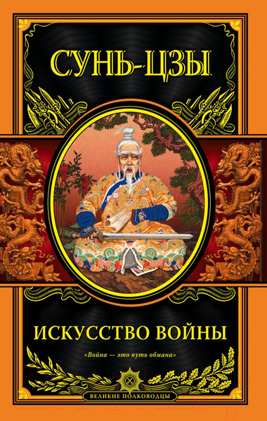 Изображение товара Книга Эксмо Искусство войны (Цзы С.)
