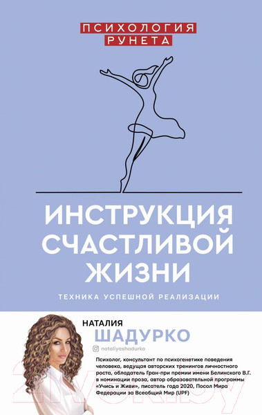 Изображение товара Книга АСТ Инструкция счастливой жизни (Шадурко Н.В.)