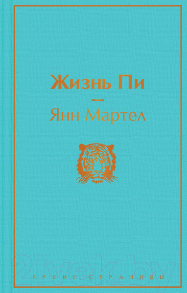 Изображение товара Книга Эксмо Жизнь Пи. Яркие Страницы (Мартел Я.)