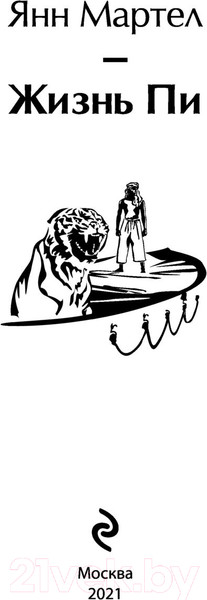 Изображение товара Книга Эксмо Жизнь Пи. Яркие Страницы (Мартел Я.)