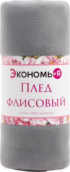 Изображение товара Плед Экономь и я 7138921 (150x200, светло-серый)