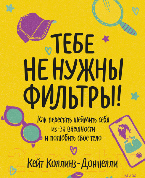 Изображение товара Книга МИФ Тебе не нужны фильтры! Как перестать шеймить себя (Коллинз-Доннелли К.)
