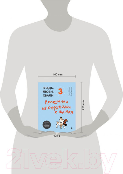 Изображение товара Книга Эксмо Гладь, люби, хвали 3. Нескучная инструкция к щенку (Бобкова А.)