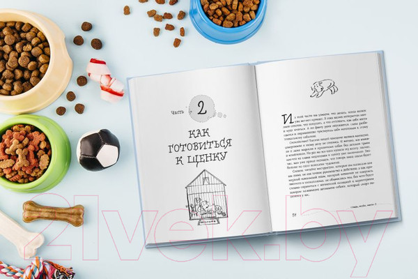 Изображение товара Книга Эксмо Гладь, люби, хвали 3. Нескучная инструкция к щенку (Бобкова А.)