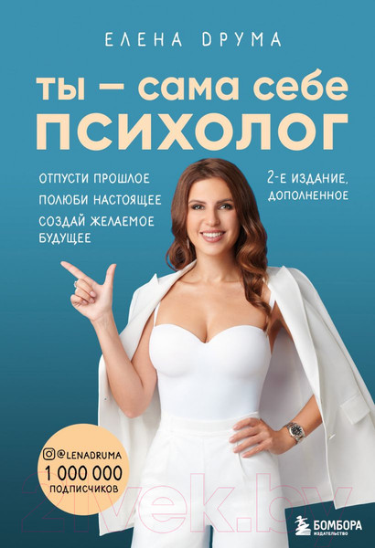 Изображение товара Книга Эксмо Ты – сама себе психолог. Отпусти прошлое (Друма Е.)