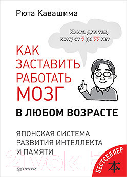 Изображение товара Книга Питер Как заставить работать мозг в любом возрасте (Кавашима Р.)