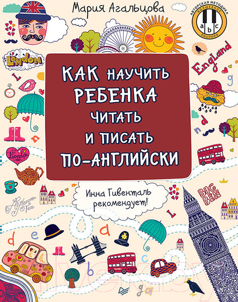 Изображение товара Учебное пособие Питер Как научить ребенка читать и писать по-английски (Агальцова М.)