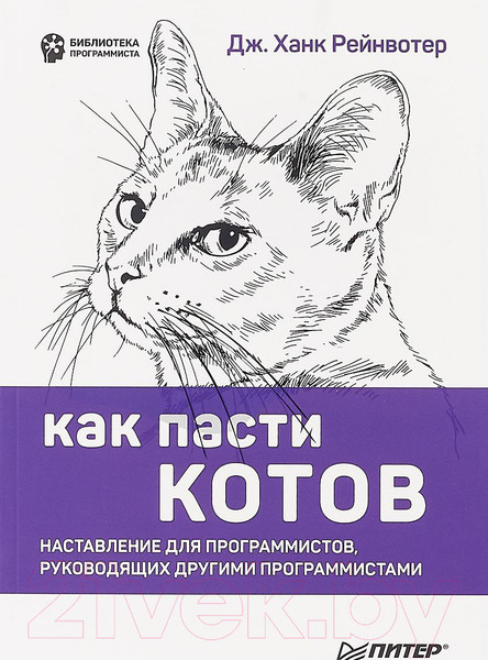 Изображение товара Книга Питер Как пасти котов. Наставление для программистов (Рейнвотер Д.)