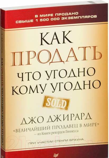 Изображение товара Книга Питер Как продать что угодно кому угодно (Джирард Д., Браун С.)