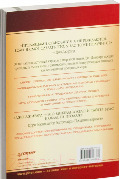 Изображение товара Книга Питер Как продать что угодно кому угодно (Джирард Д., Браун С.)
