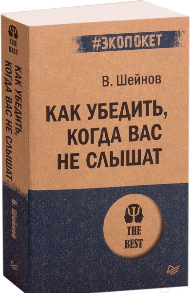 Изображение товара Книга Питер Как убедить, когда вас не слышат. Экопокет (Шейнов В.П.)