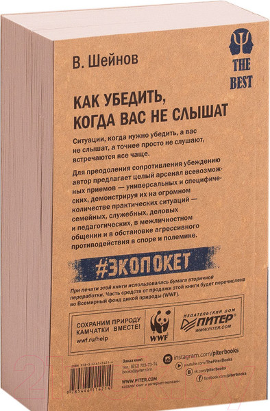 Изображение товара Книга Питер Как убедить, когда вас не слышат. Экопокет (Шейнов В.П.)