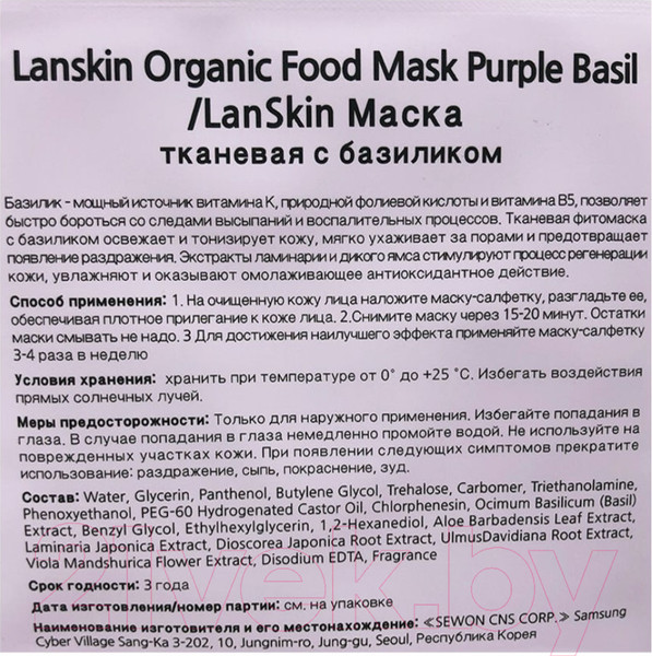 Изображение товара Маска для лица тканевая Lanskin С базиликом (21г)
