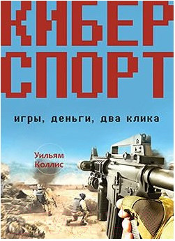Изображение товара Книга Питер Киберспорт. Игры, деньги, два клика (Коллис У.)