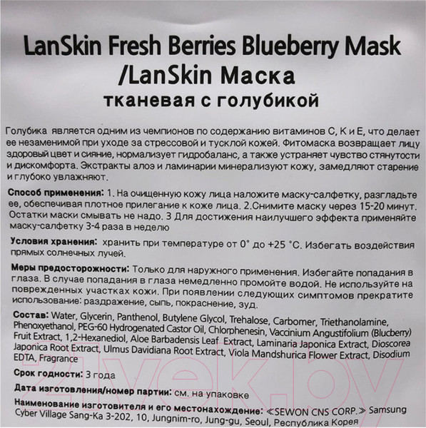 Изображение товара Маска для лица тканевая Lanskin С голубикой (21г)