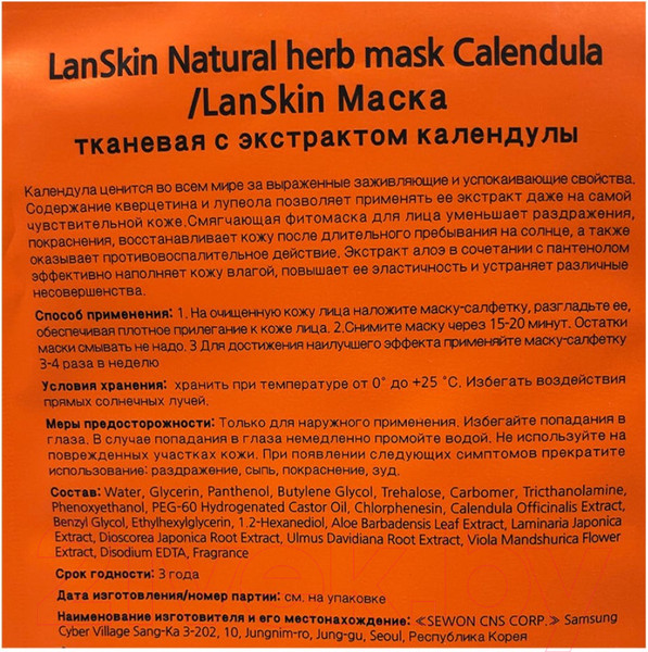 Изображение товара Маска для лица тканевая Lanskin С экстрактом календулы (21г)