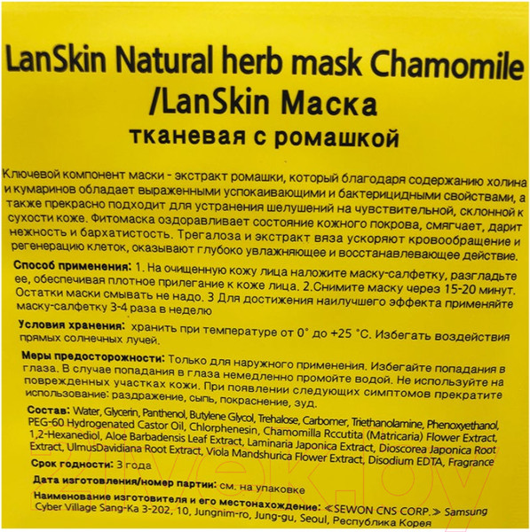 Изображение товара Маска для лица тканевая Lanskin С экстрактом ромашки (21г)