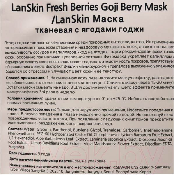 Изображение товара Маска для лица тканевая Lanskin С ягодами годжи (21г)