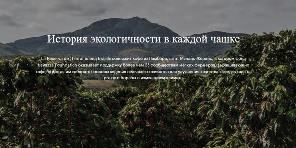 Изображение товара Кофе в зернах Lavazza La Reserva de Tierra Brasile Espresso Blend (1кг)