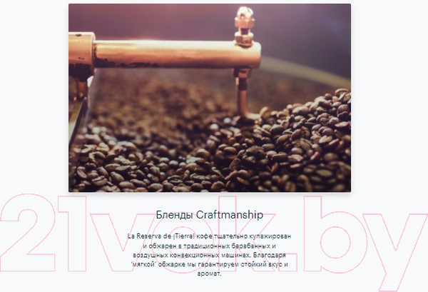 Изображение товара Кофе в зернах Lavazza La Reserva de Tierra Selection Espresso 100% Arabica (1кг)