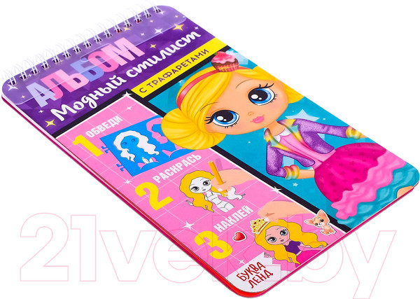 Изображение товара Раскраска Буква-ленд Альбом с трафаретами. Модный стилист / 4354857