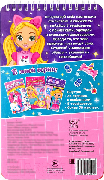 Изображение товара Раскраска Буква-ленд Альбом с трафаретами. Модный стилист / 4354857