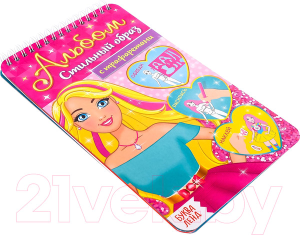 Изображение товара Раскраска Буква-ленд Альбом с трафаретами. Стильный образ / 4354858