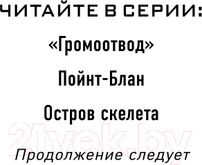 Изображение товара Книга Эксмо Громоотвод. Выпуск 1 (Горовиц Э.)