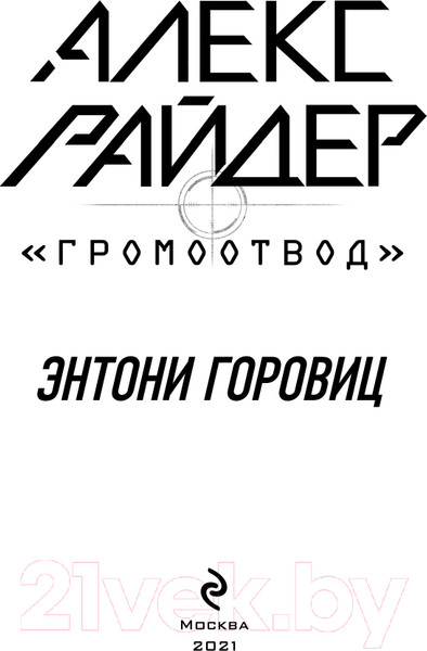 Изображение товара Книга Эксмо Громоотвод. Выпуск 1 (Горовиц Э.)