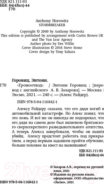 Изображение товара Книга Эксмо Громоотвод. Выпуск 1 (Горовиц Э.)