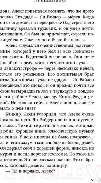 Изображение товара Книга Эксмо Громоотвод. Выпуск 1 (Горовиц Э.)