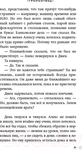 Изображение товара Книга Эксмо Громоотвод. Выпуск 1 (Горовиц Э.)