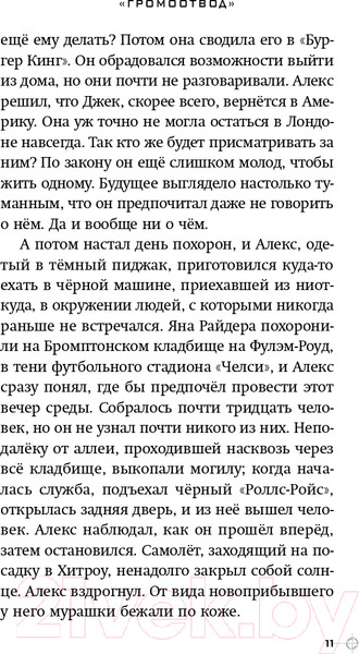 Изображение товара Книга Эксмо Громоотвод. Выпуск 1 (Горовиц Э.)