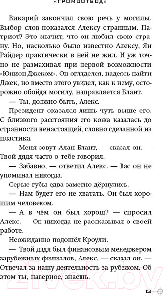 Изображение товара Книга Эксмо Громоотвод. Выпуск 1 (Горовиц Э.)