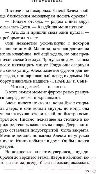 Изображение товара Книга Эксмо Громоотвод. Выпуск 1 (Горовиц Э.)