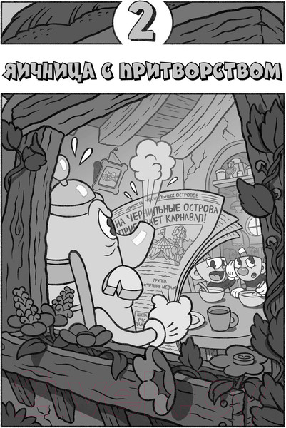 Изображение товара Книга Эксмо Cuphead. Хаос на карнавале. Выпуск 1 (Бейтс Р.)