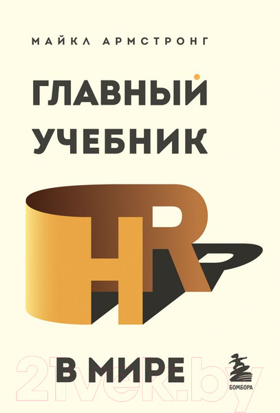 Изображение товара Книга Эксмо Главный учебник HR в мире. HRесурс (Армстронг М.)