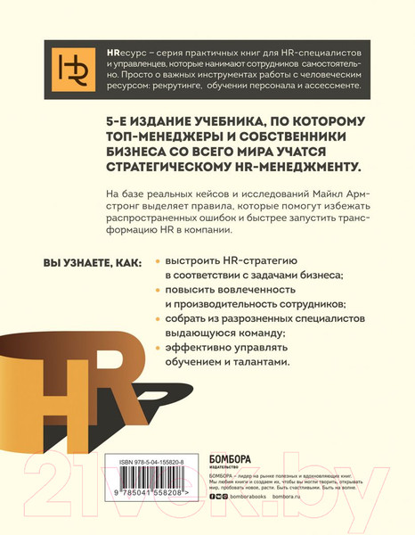 Изображение товара Книга Эксмо Главный учебник HR в мире. HRесурс (Армстронг М.)