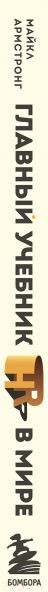 Изображение товара Книга Эксмо Главный учебник HR в мире. HRесурс (Армстронг М.)