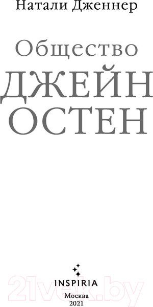 Изображение товара Книга Эксмо Общество Джейн Остен (Дженнер Н.)