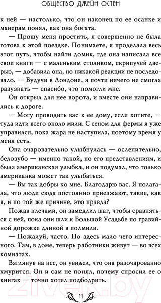 Изображение товара Книга Эксмо Общество Джейн Остен (Дженнер Н.)