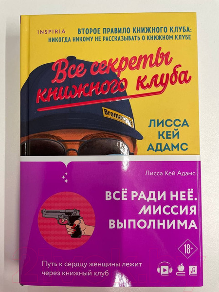 Изображение товара Книга Эксмо Bromance. Все секреты книжного клуба (Кей Адамс Л.)