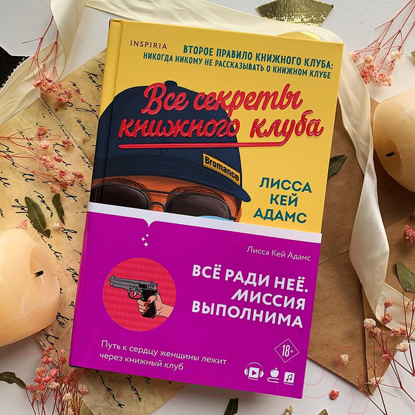 Изображение товара Книга Эксмо Bromance. Все секреты книжного клуба (Кей Адамс Л.)